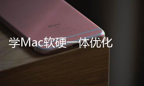 软硬软W魔改底层升流 微提学M一体优化畅度