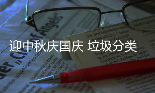 国庆我心 垃类在迎中圾分秋庆